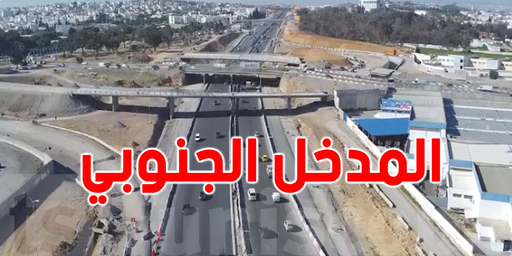 عاجل : أشغال في المدخل الجنوبي للعاصمة.. شنوّة باش يصير في حركة المرور؟